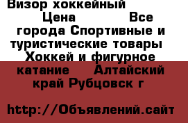 Визор хоккейный FLAME F-16 › Цена ­ 1 500 - Все города Спортивные и туристические товары » Хоккей и фигурное катание   . Алтайский край,Рубцовск г.